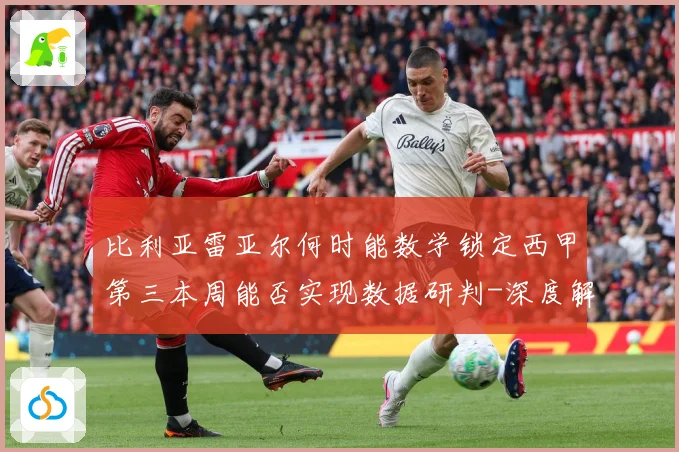 比利亚雷亚尔何时能数学锁定西甲第三本周能否实现数据研判-深度解析