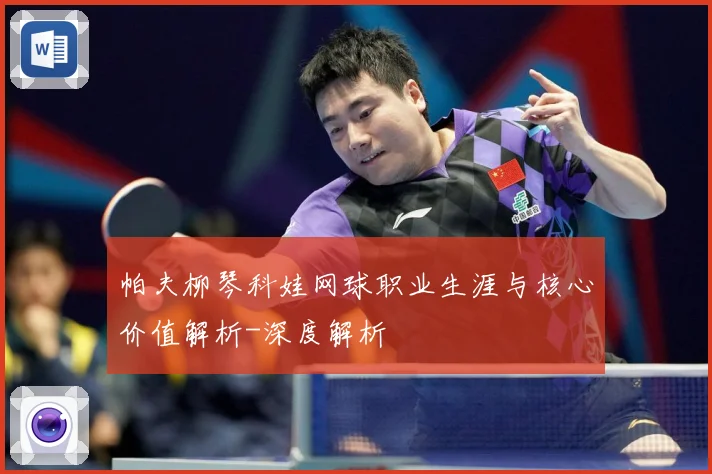 帕夫柳琴科娃网球职业生涯与核心价值解析-深度解析