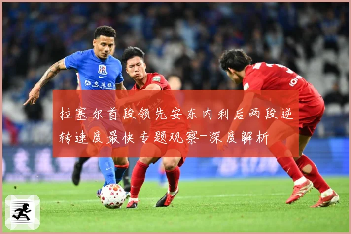 拉塞尔首段领先安东内利后两段逆转速度最快专题观察-深度解析