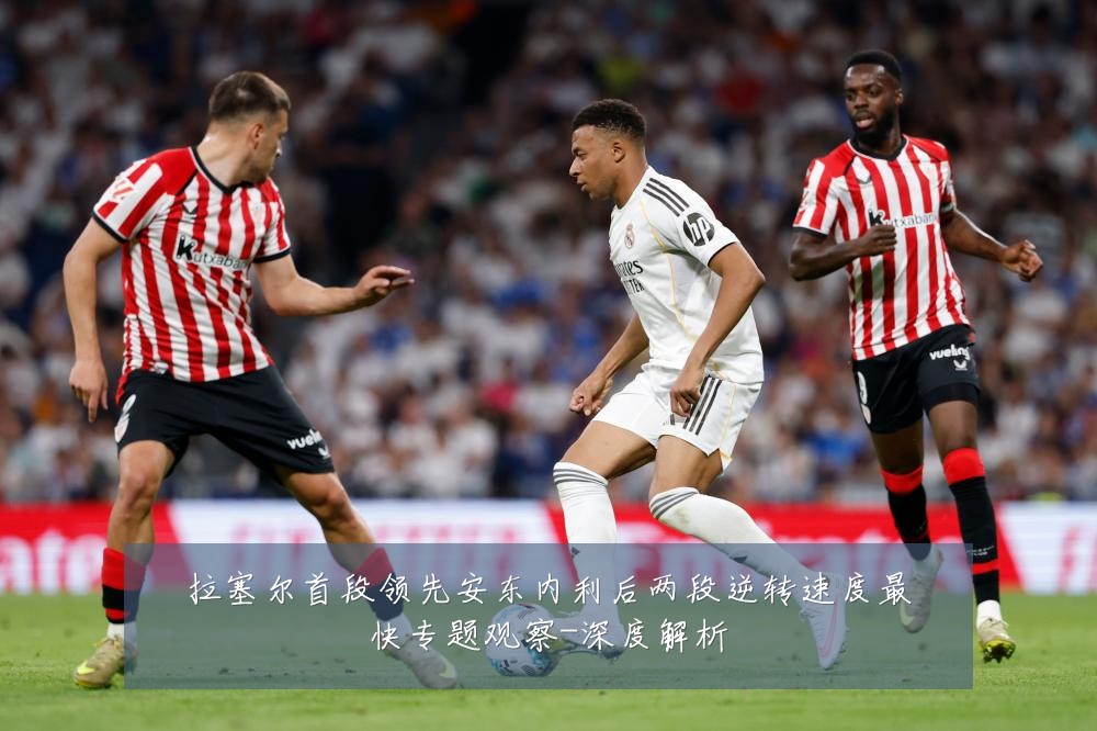 拉塞尔首段领先安东内利后两段逆转速度最快专题观察-深度解析